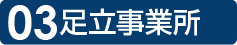 足立事業所