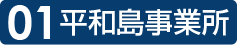 平和島事業所