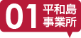 平和島事業所