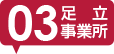 足立事業所