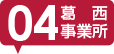 葛西事業所