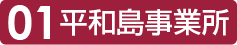 平和島事業所