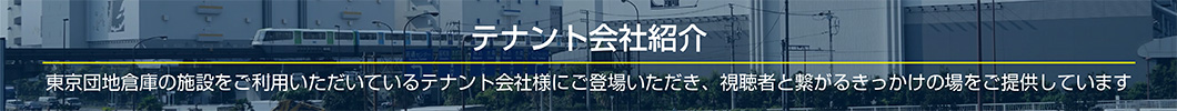 テナント情報
