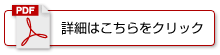 PDFはこちら